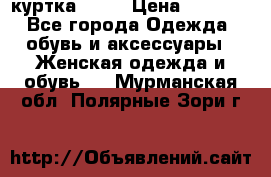 kerry куртка 110  › Цена ­ 3 500 - Все города Одежда, обувь и аксессуары » Женская одежда и обувь   . Мурманская обл.,Полярные Зори г.